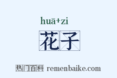 花子是什么意思的图片